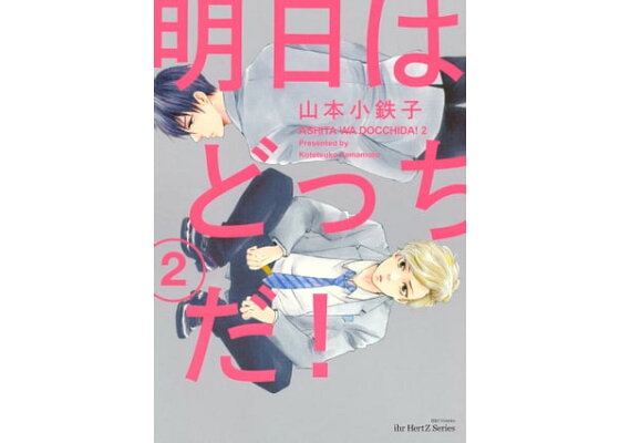楽天kobo電子書籍ストア 明日はどっちだ 2 電子限定おまけマンガ付 山本小鉄子 楽天kobo電子書籍ストア 明日はどっちだ 2 電子限定おまけマンガ付 山本小鉄子